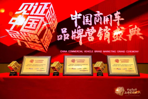 榮耀時刻丨中國重汽攬獲三項(xiàng)行業(yè)權(quán)威大獎
