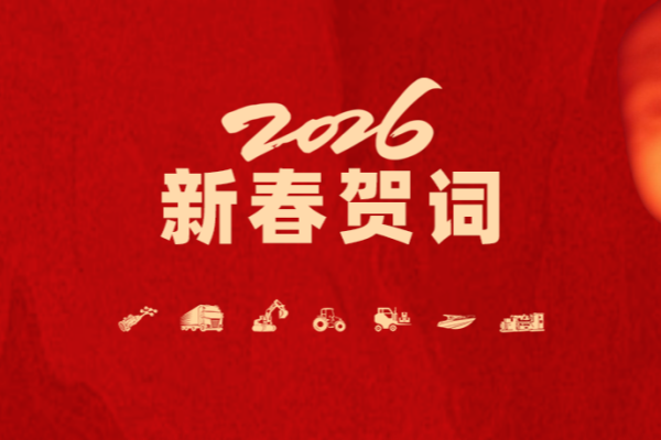 山東重工集團2026年新春賀詞
